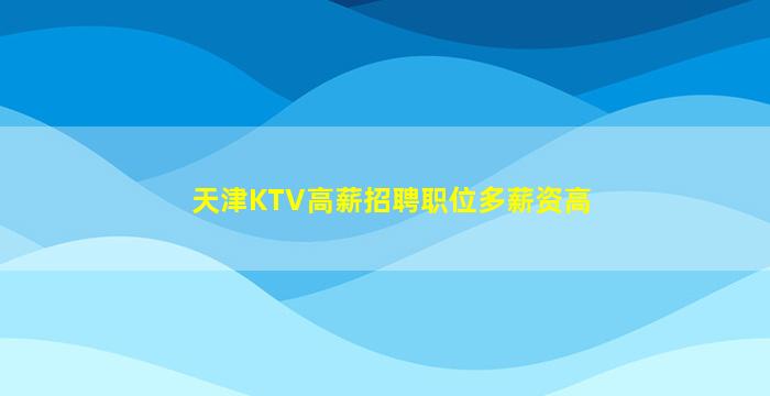 襄阳夜总会招聘
