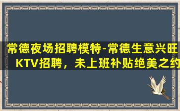 湛江夜场招聘