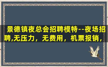 河北夜总会招聘