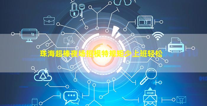 庆阳夜场招聘